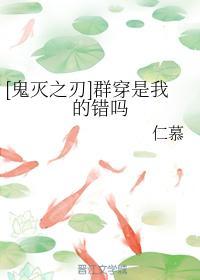 [鬼灭之刃]群穿是我的错吗