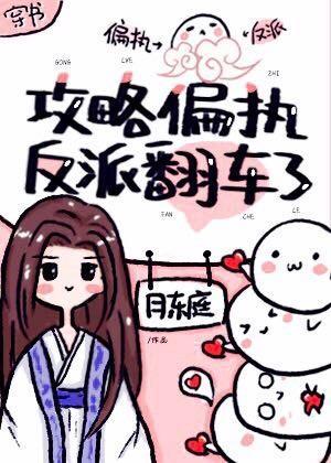 攻略偏执反派翻车了[穿书]