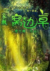[家教]窝边草