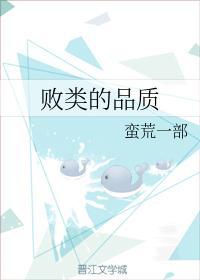 败类的品质