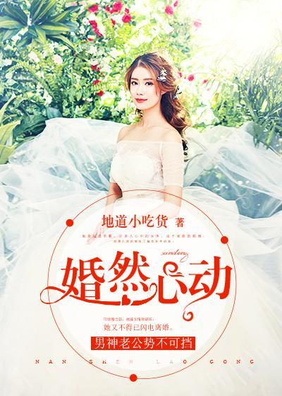 婚然心动：男神老公势不可挡