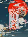 妖颜倾世