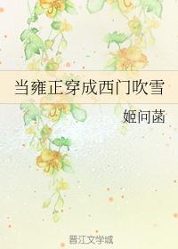 当雍正穿成西门吹雪