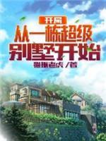 开局从一栋超级别墅开始