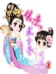 娘亲，求个爹！