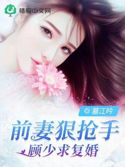 前妻狠抢:顾少求覆婚