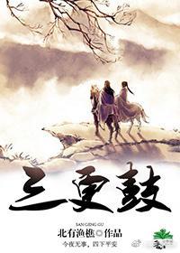 三更鼓