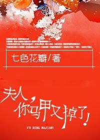 夫人,你马甲又掉了