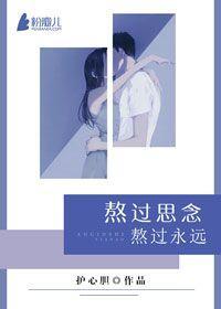 熬过思念,熬过永远