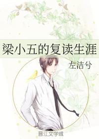 梁小五的覆读生涯