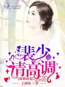 谋婚溺宠:裴少,请高调