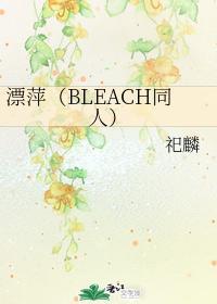 漂萍（BLEACH同人）