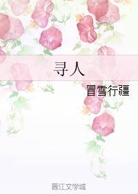 寻人