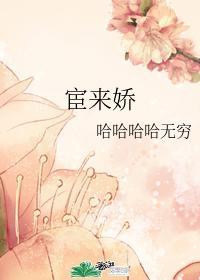宦来娇