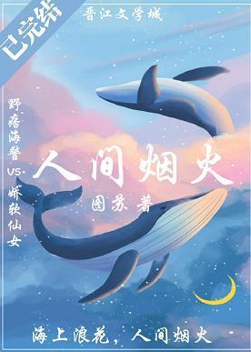 人间烟火