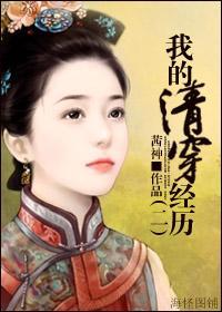 我的清穿经历2