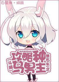 [斗破]攻略种马男主