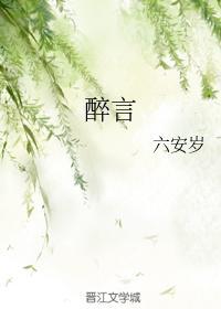 醉言