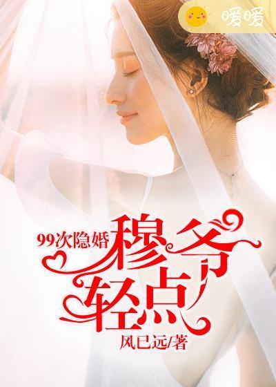 99次隐婚:穆爷,轻点