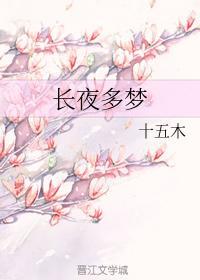 长夜多梦