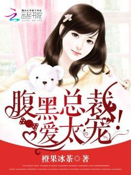 腹黑总裁,爱太宠!