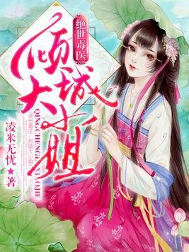 绝世毒医：倾城大小姐