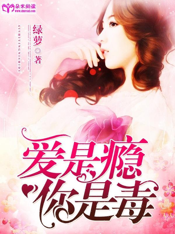 爱是瘾，你是毒