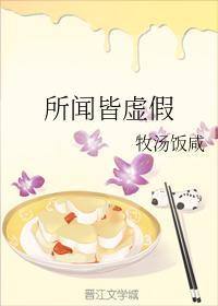 所闻皆虚假