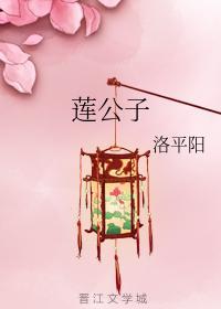 莲公子