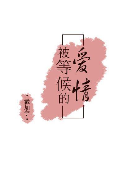 被等候的爱情