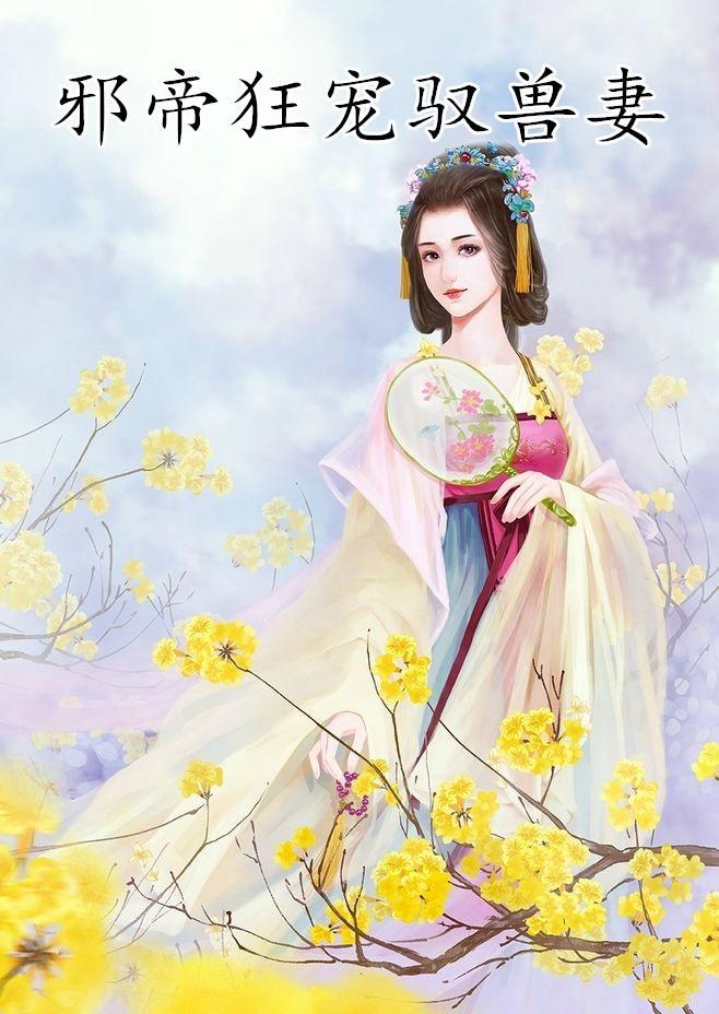邪帝狂宠驭兽妻方景殊慕容安