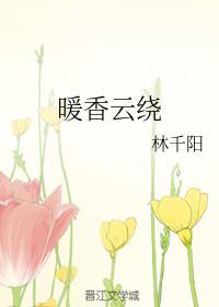 暖香云绕