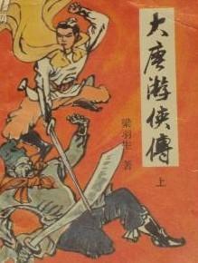 大唐游侠传