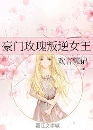 豪门玫瑰叛逆女王