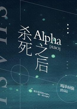 杀死Alpha之后[ABO]