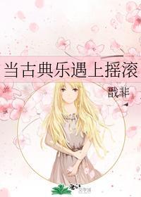 当古典乐遇上摇滚