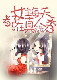 女主每天都在真人秀