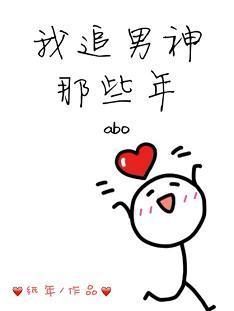 我追男神那些年(ABO)