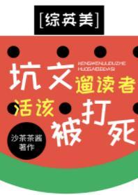 [综英美]坑文遛读者
