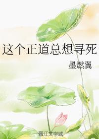这个正道总想寻死