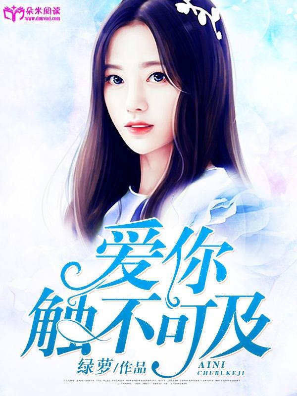 爱你，触不可及