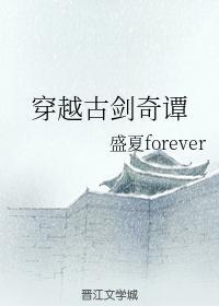 穿越古剑奇谭