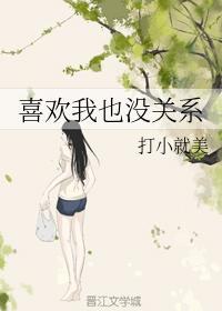 喜欢我也没关系