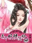 一路修仙:弄个妖怪做炉鼎