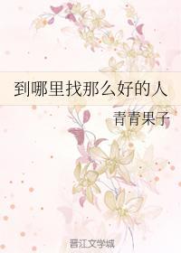 到哪里找那么好的人
