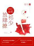 99亿盛婚：祁少，放肆撩