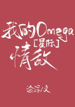 我的Omega 情敌[星际]