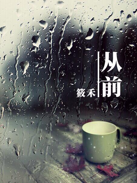 从前