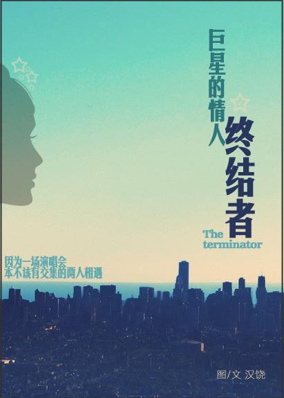 巨星的情人终结者