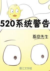 520系统警告[快穿]
